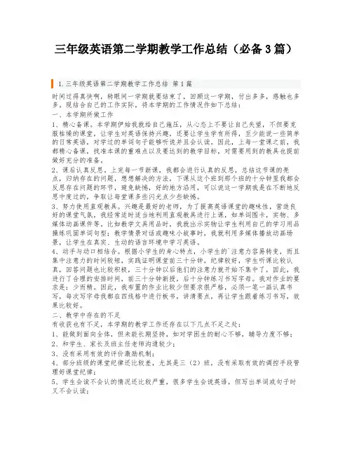 三年级英语第二学期教学工作总结(必备3篇)