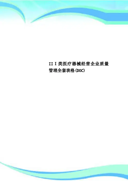 III类医疗器械经营企业质量管理全套表格(DOC)
