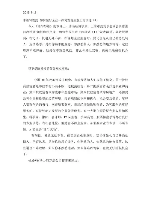 2016.11.8陈湛匀教授 如何做好企业—如何发现生意上的机遇(1)