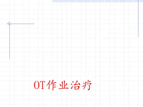 ot作业治疗 ppt课件