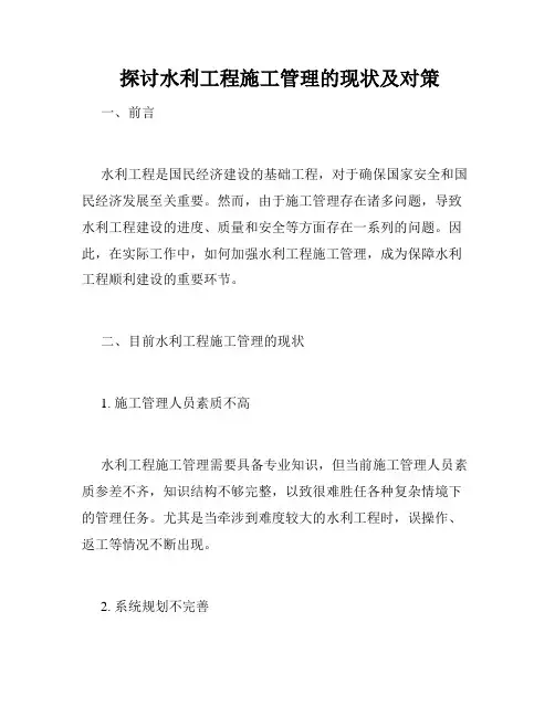  探讨水利工程施工管理的现状及对策