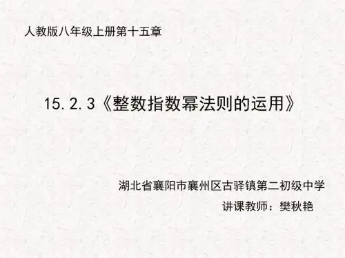 初中数学人教版八年级上册整数指数幂法则应用
