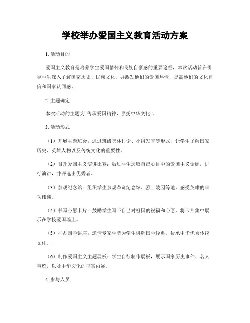 学校举办爱国主义教育活动方案