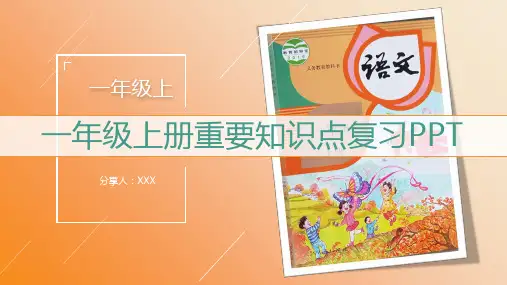 统编版语文一年级上册期末复习(共26张PPT)