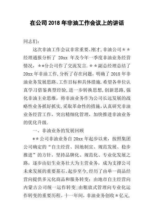 在公司非油工作会议上的讲话