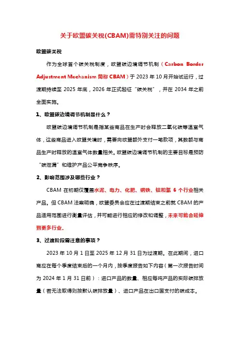 关于欧盟碳关税(CBAM)需特别关注的问题