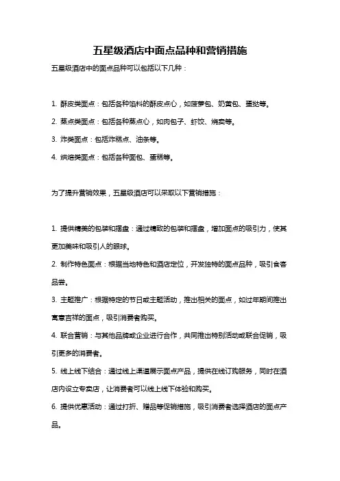五星级酒店中面点品种和营销措施