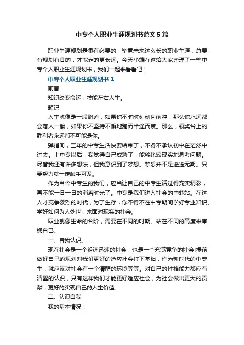 中专个人职业生涯规划书范文5篇