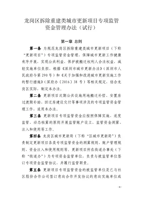 龙岗区拆除重建类城市更新项目专项监管资金管理办法(试行