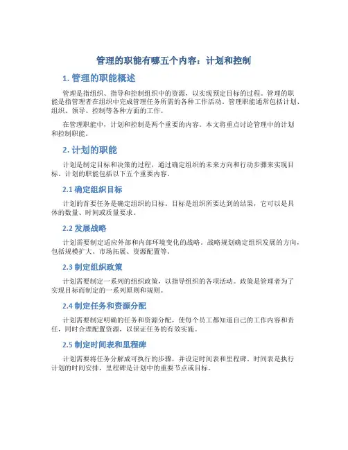 管理的职能有哪五个内容 计划 控制