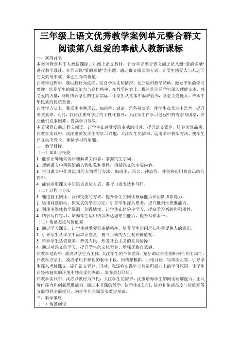 三年级上语文优秀教学案例单元整合群文阅读第八组爱的奉献人教新课标