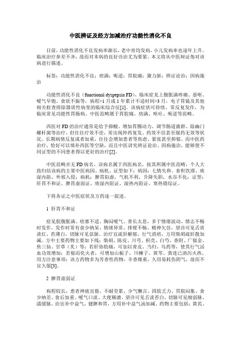 中医辨证及经方加减治疗功能性消化不良
