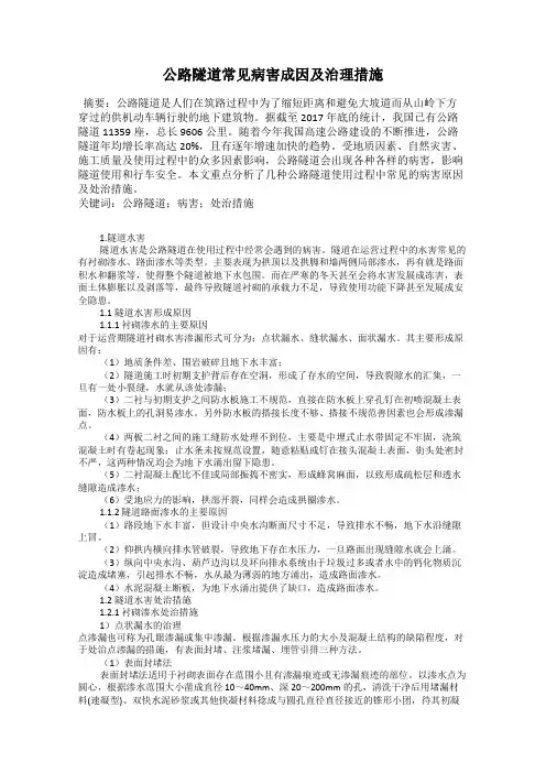 公路隧道常见病害成因及治理措施