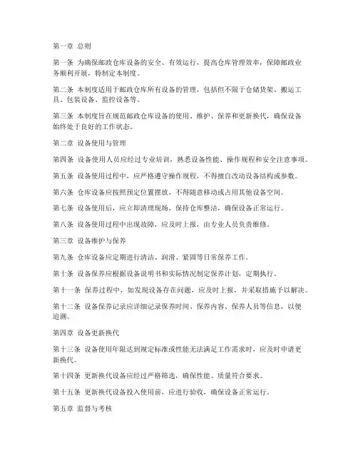 邮政仓库设备管理制度