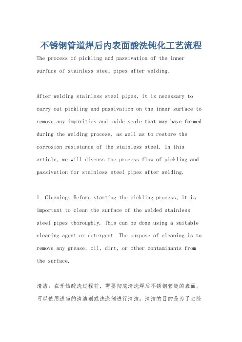 不锈钢管道焊后内表面酸洗钝化工艺流程