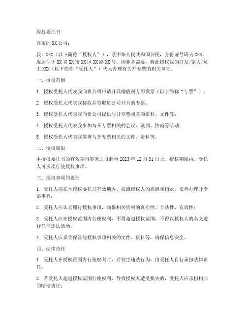 开专票的授权委托书