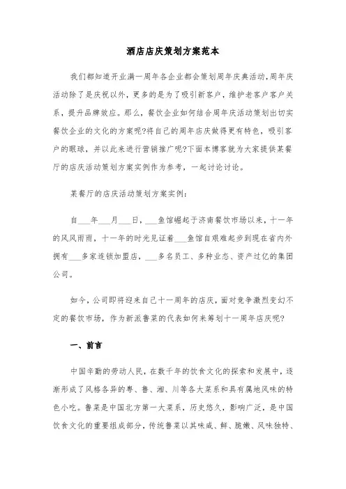 酒店店庆策划方案范本(3篇)