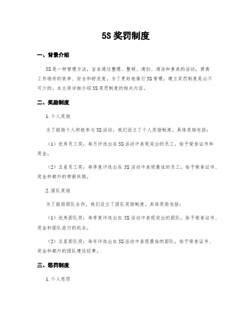 5S奖罚制度