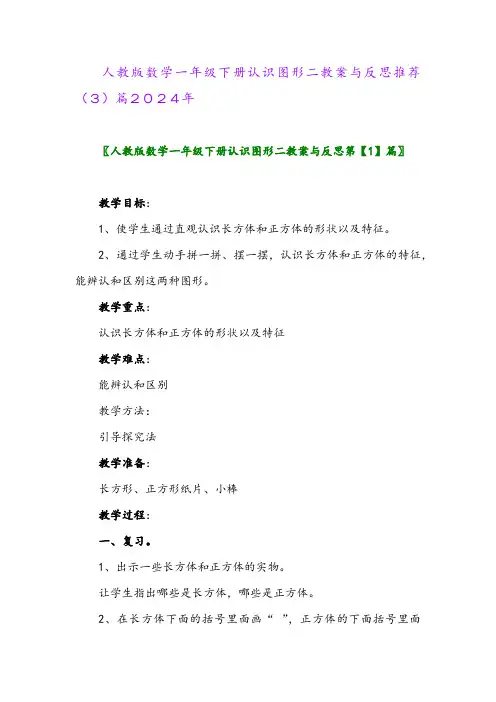 人教版数学一年级下册认识图形二教案与反思推荐(3)篇2024年