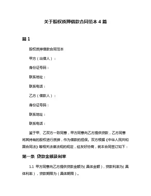 关于股权质押借款合同范本4篇