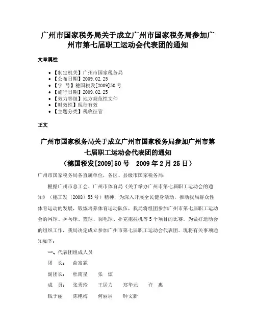 广州市国家税务局关于成立广州市国家税务局参加广州市第七届职工运动会代表团的通知