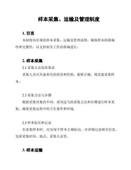 样本采集、运输及管理制度