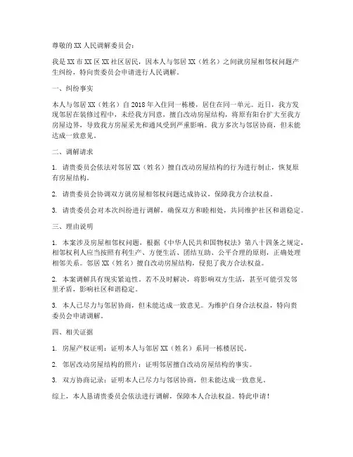 人民调解实务申请书