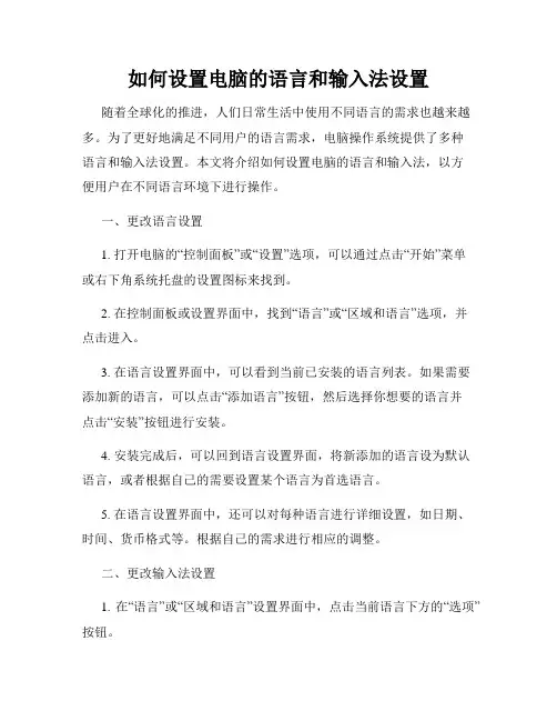 如何设置电脑的语言和输入法设置
