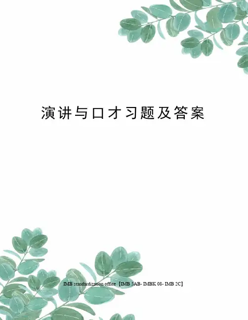 演讲与口才习题及答案