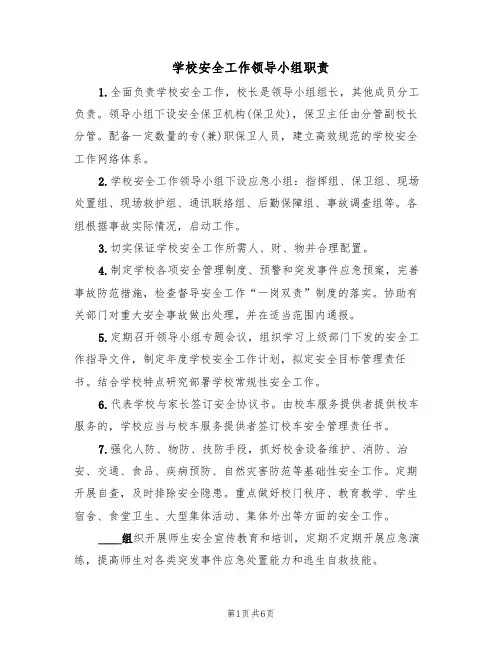 学校安全工作领导小组职责（五篇）