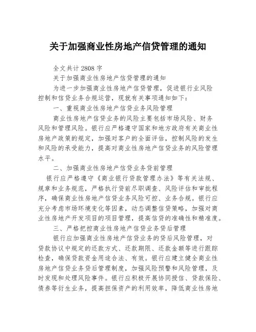 关于加强商业性房地产信贷管理的通知