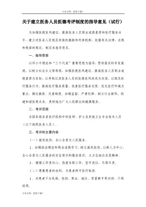 关于建立医务人员医德考评制度的指导意见（试行）