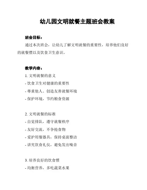 幼儿园文明就餐主题班会教案