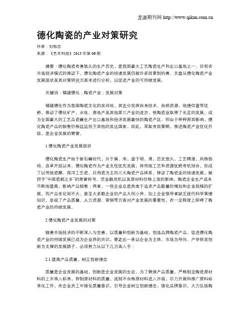 德化陶瓷的产业对策研究
