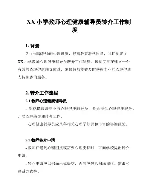 XX小学教师心理健康辅导员转介工作制度
