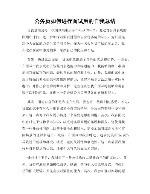 公务员如何进行面试后的自我总结
