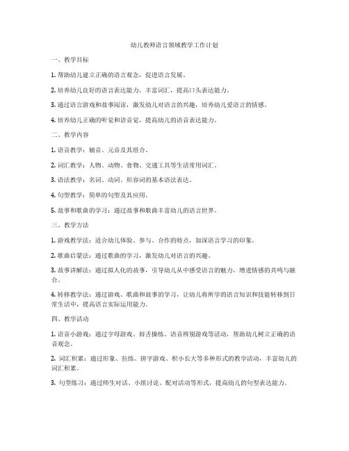 幼儿教师语言领域教学工作计划