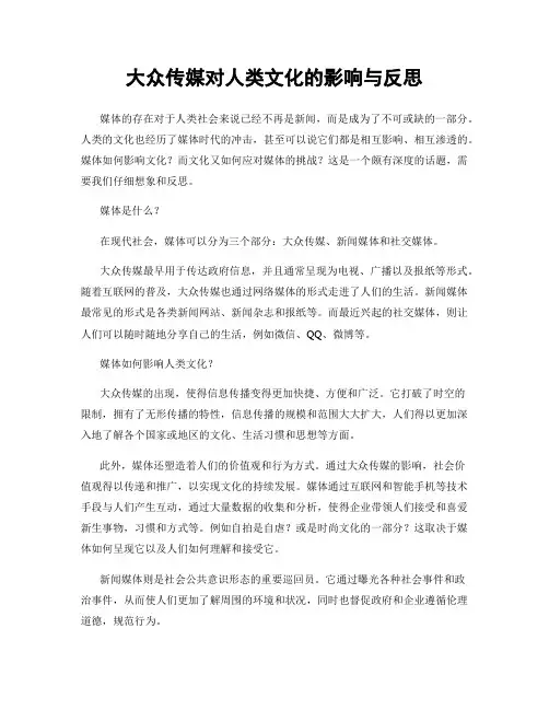 大众传媒对人类文化的影响与反思