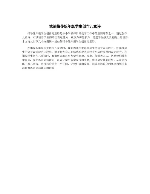 浅谈指导低年级学生创作儿童诗