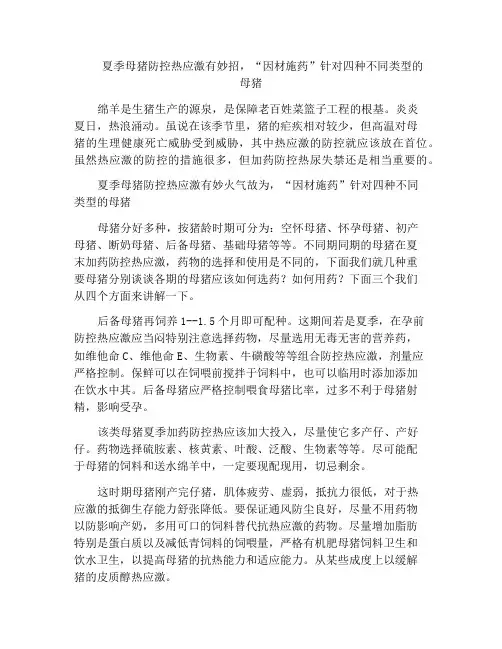 夏季母猪防控热应激有妙招,“因材施药”针对四种不同类型的母猪