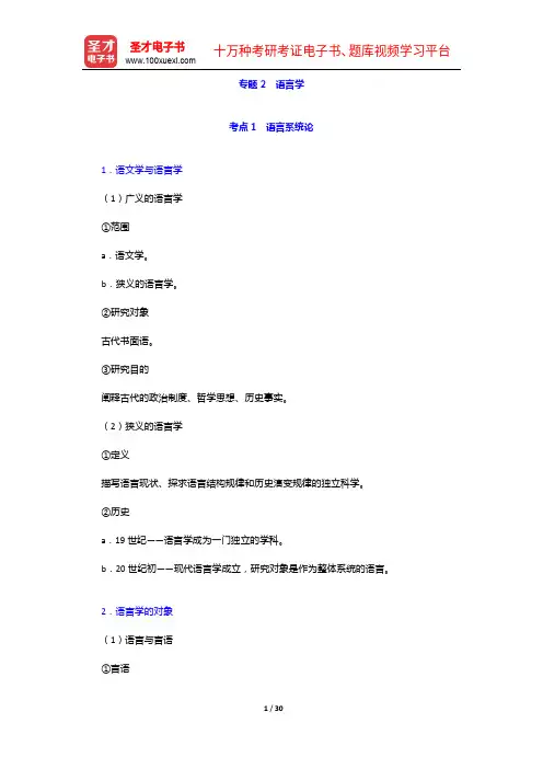 2020年同等学力申硕《中国语言文学学科综合水平考试》(第二版)的考点手册-语言学【圣才出品】