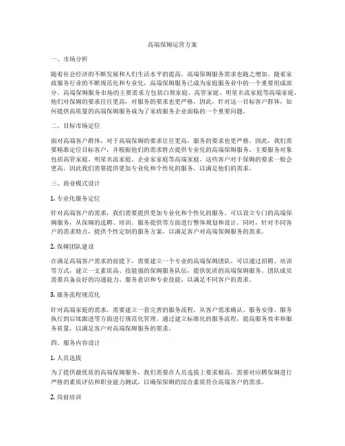 高端保姆运营方案