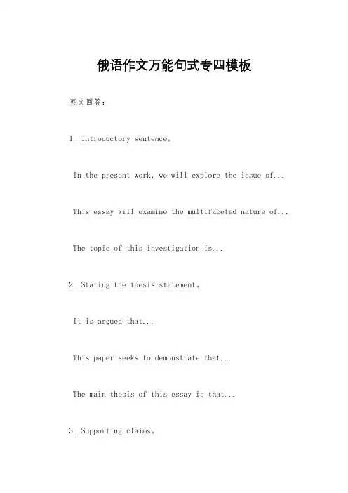 俄语作文万能句式专四模板