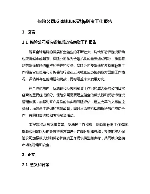 保险公司反洗钱和反恐怖融资工作报告