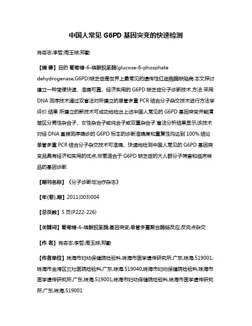 中国人常见G6PD基因突变的快速检测