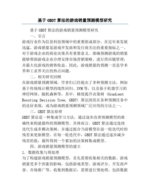 基于GBDT算法的游戏销量预测模型研究