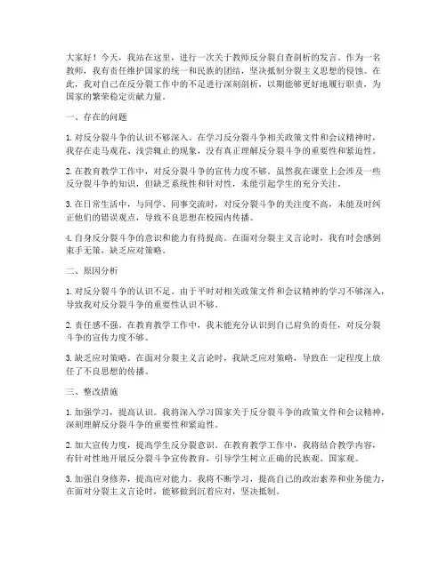教师反分裂自查剖析发言稿