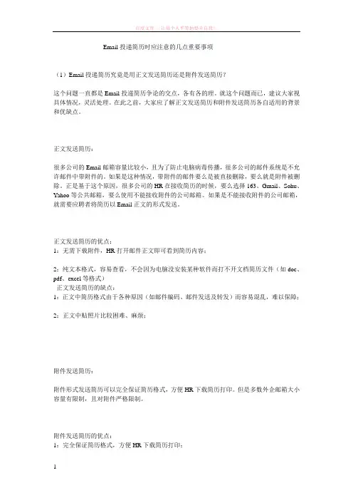 email投递简历时应注意的几点重要事项