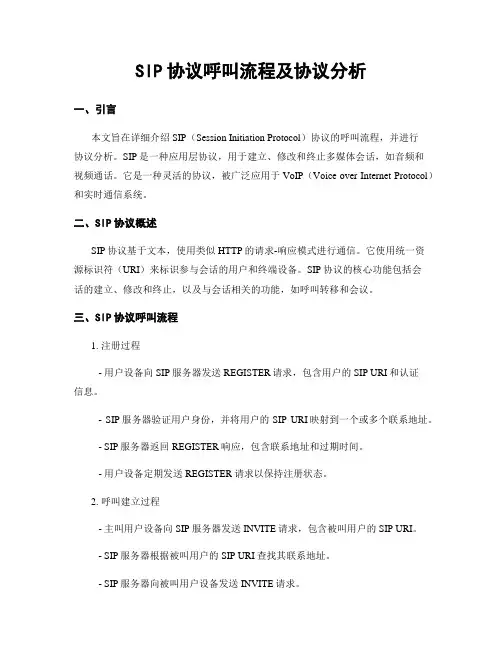 SIP协议呼叫流程及协议分析 (2)