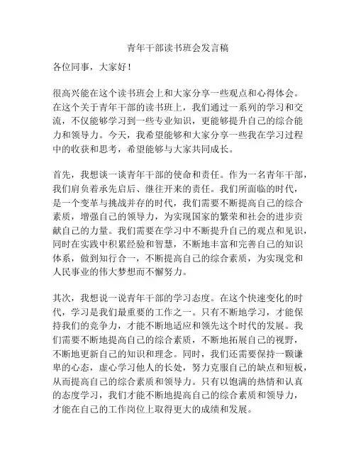 青年干部读书班会发言稿